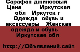 Сарафан джинсовый › Цена ­ 650 - Иркутская обл., Иркутск г. Одежда, обувь и аксессуары » Женская одежда и обувь   . Иркутская обл.